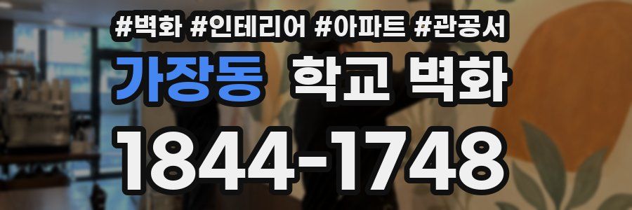 가장동 학교 벽화