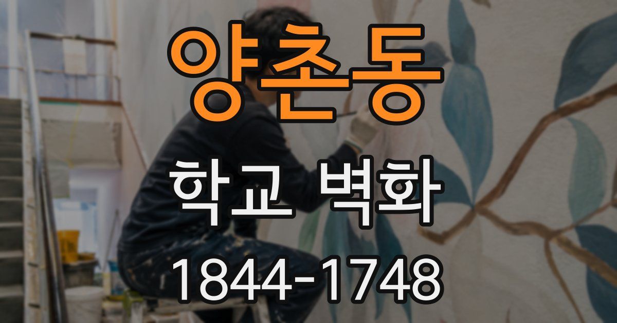 양촌동 학교 벽화