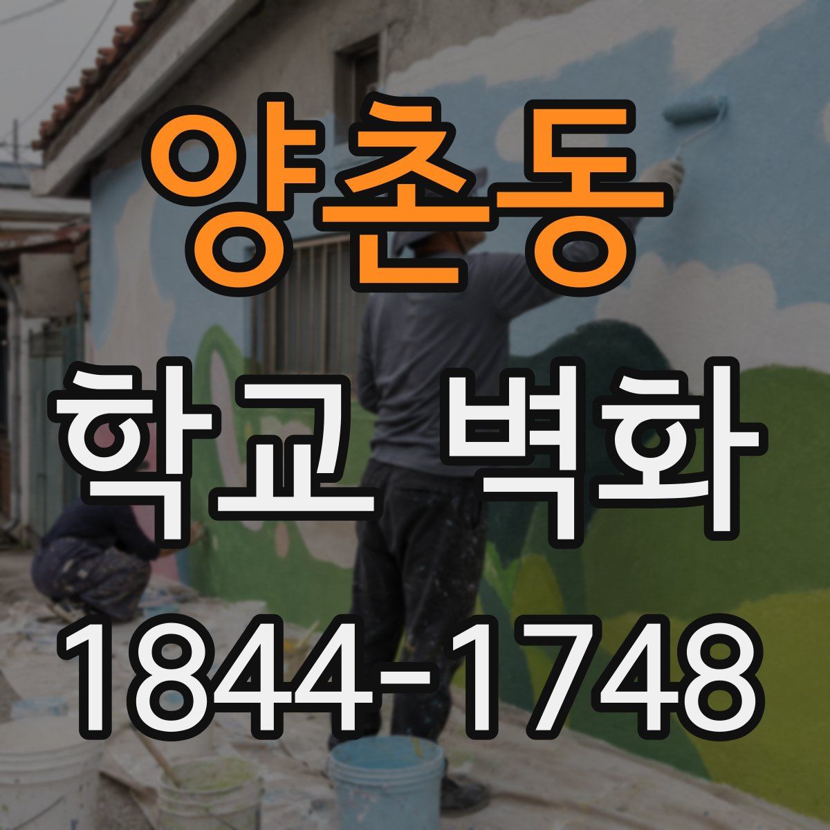 양촌동 학교 벽화