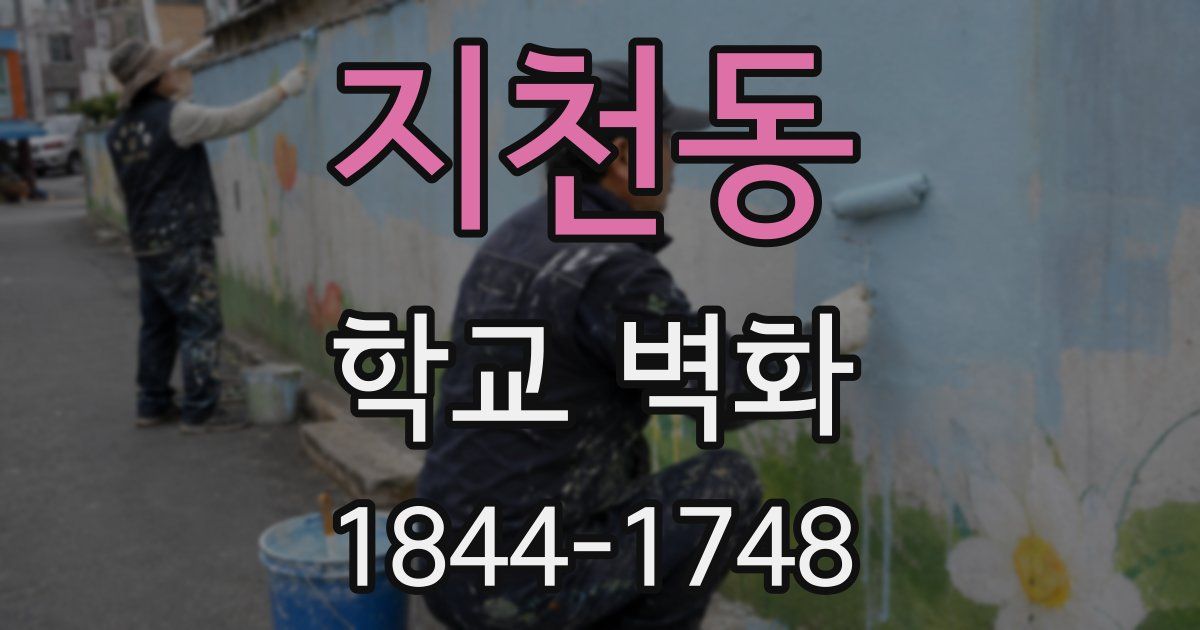 지천동 학교 벽화