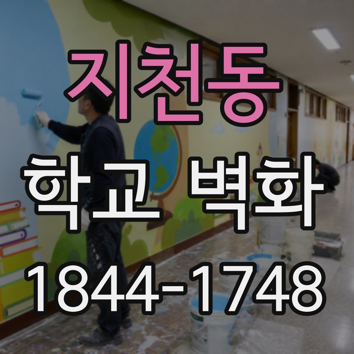 지천동 학교 벽화