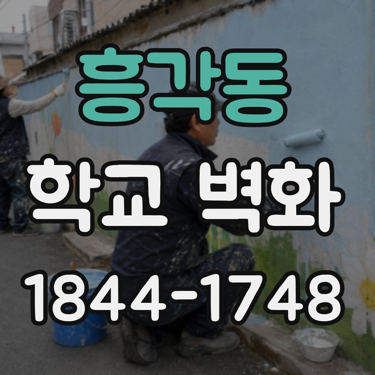흥각동 학교 벽화