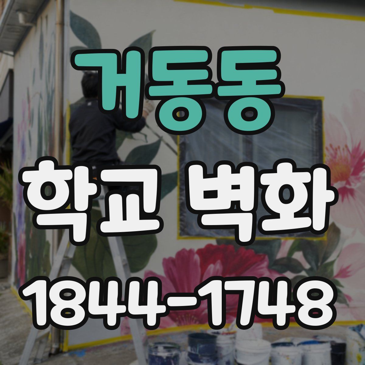 거동동 학교 벽화