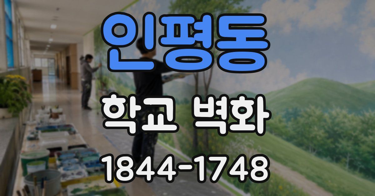 인평동 학교 벽화