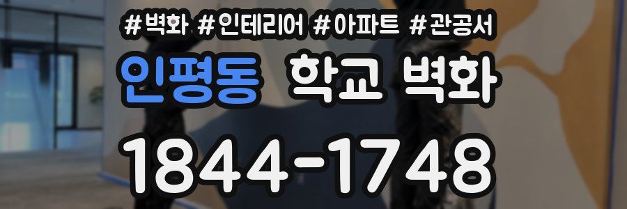 인평동 학교 벽화