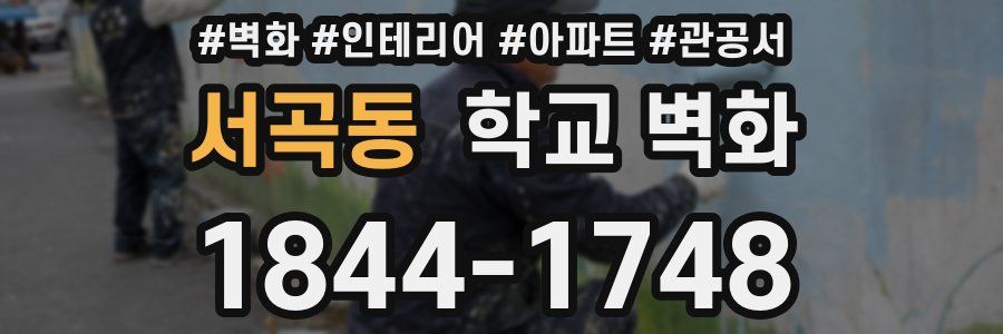 서곡동 학교 벽화