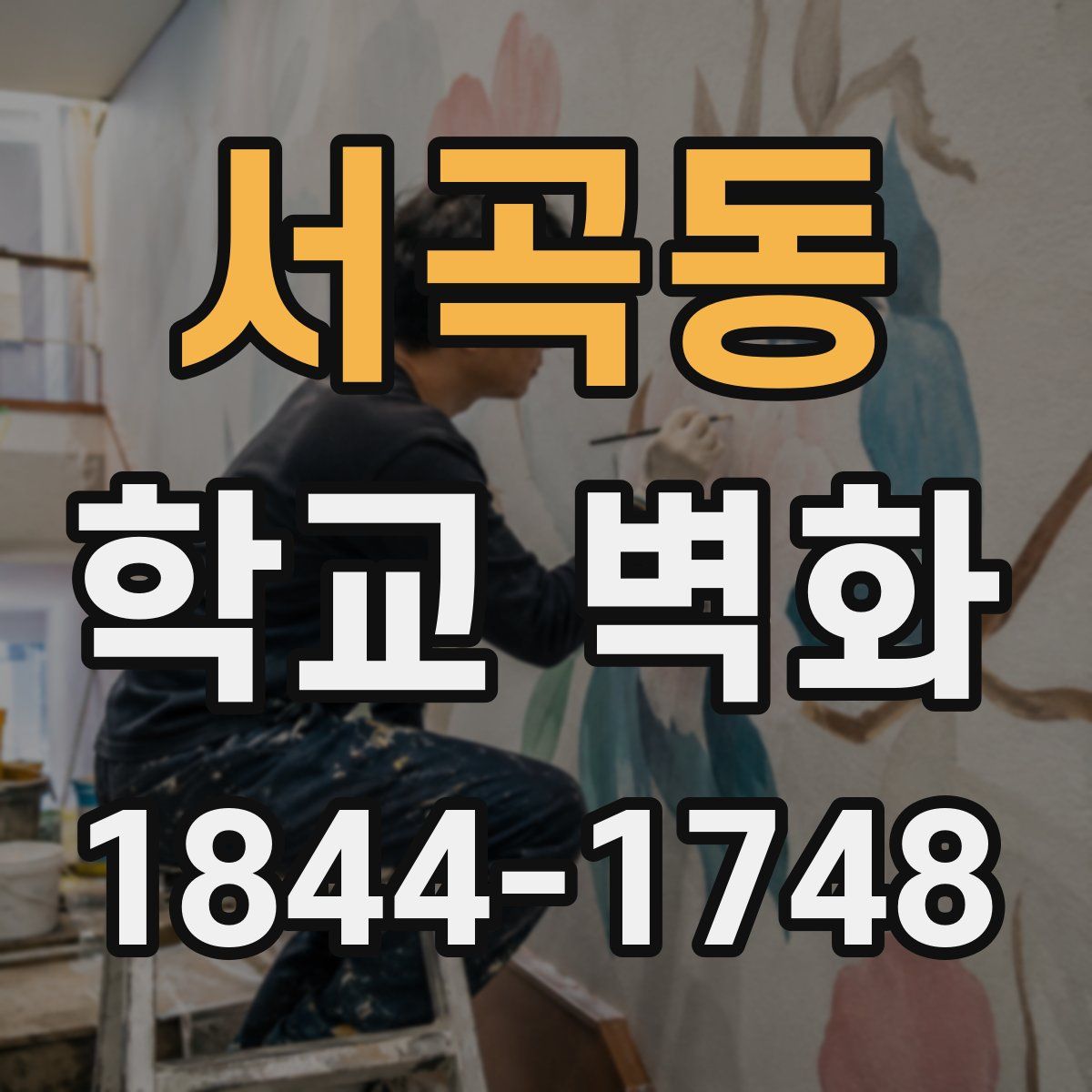 서곡동 학교 벽화
