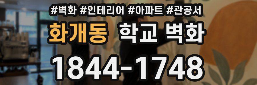화개동 학교 벽화