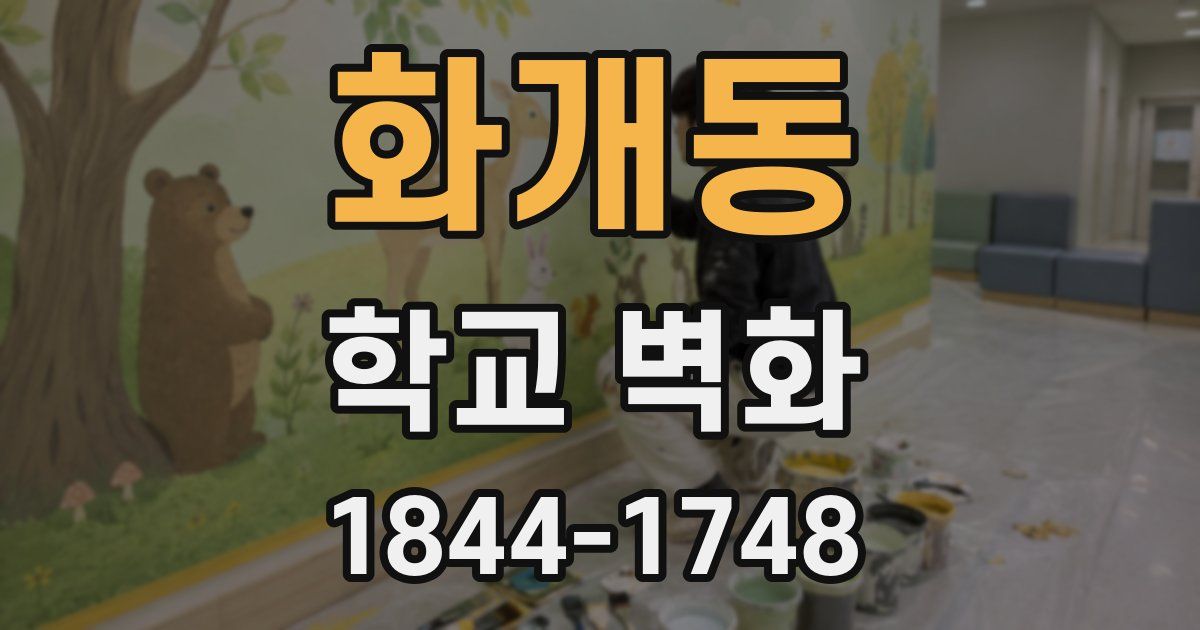 화개동 학교 벽화