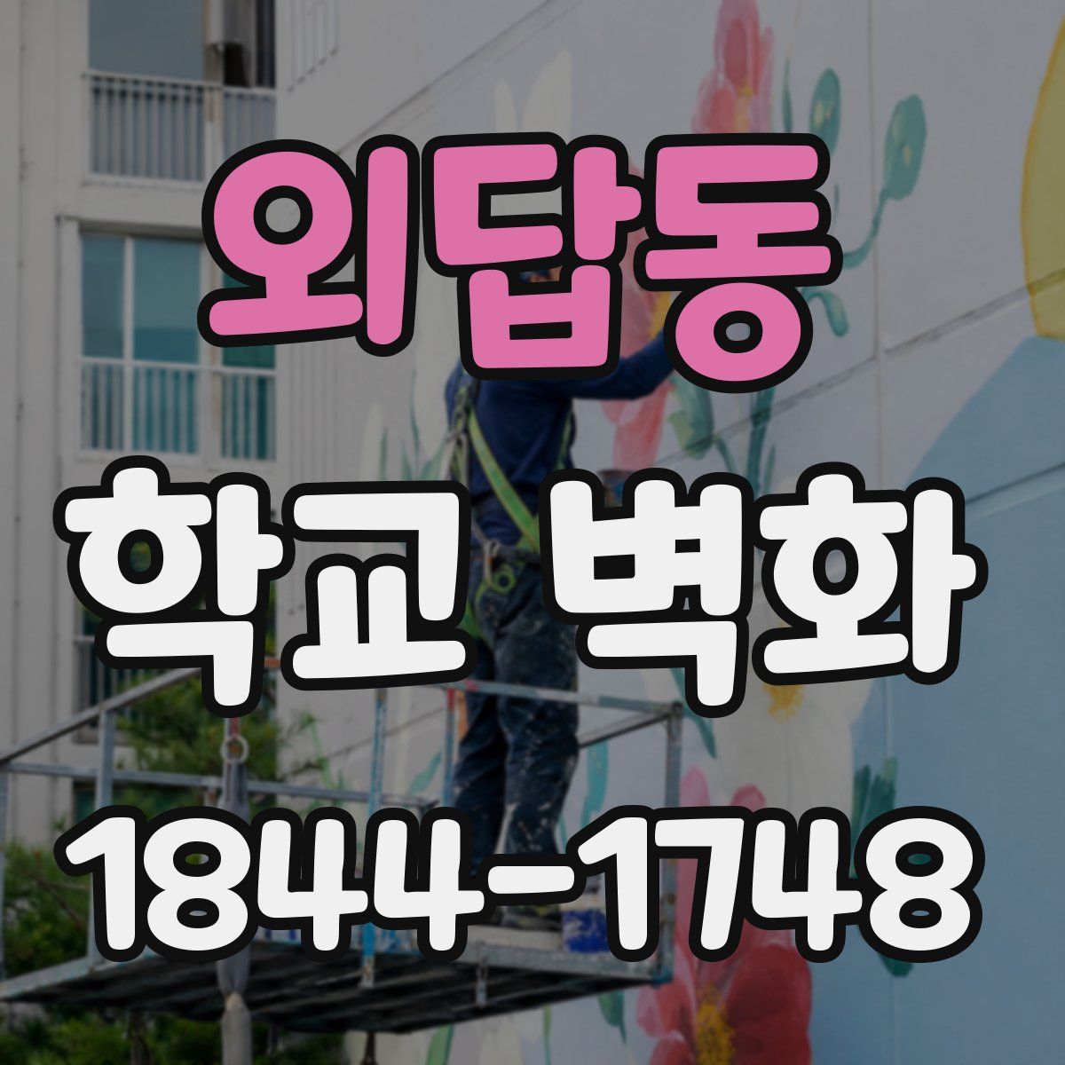 외답동 학교 벽화