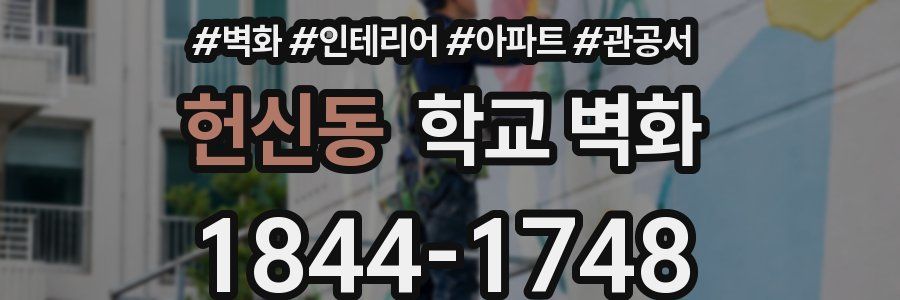 헌신동 학교 벽화
