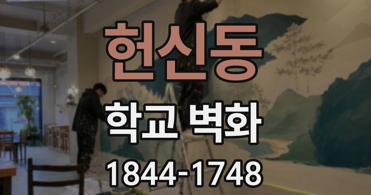 헌신동 학교 벽화
