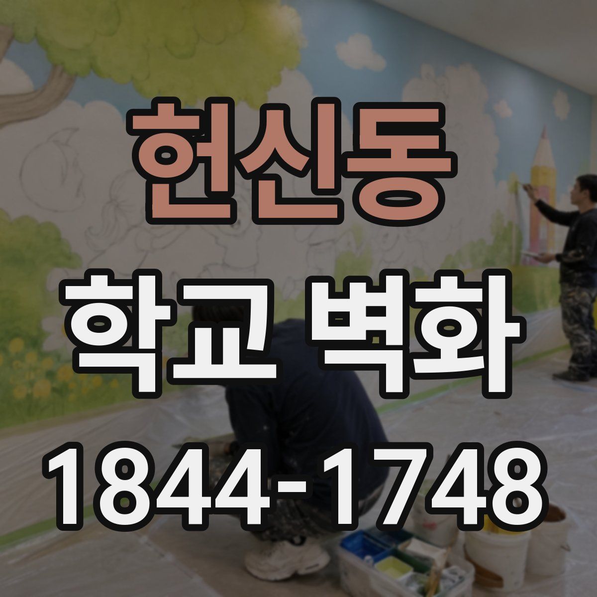 헌신동 학교 벽화