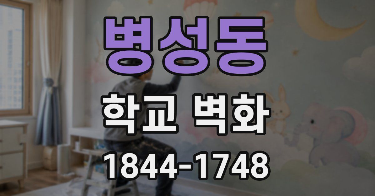 병성동 학교 벽화