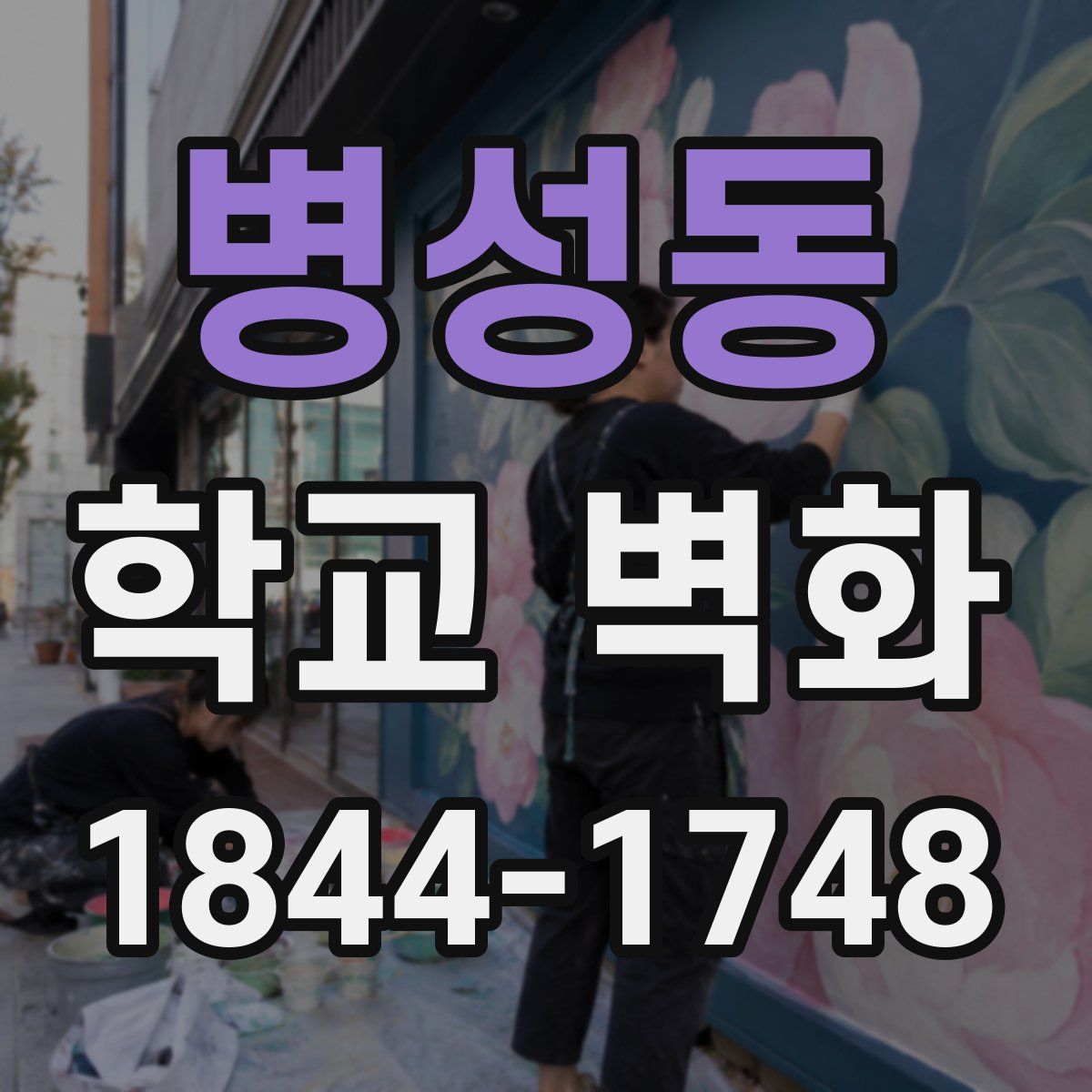 병성동 학교 벽화