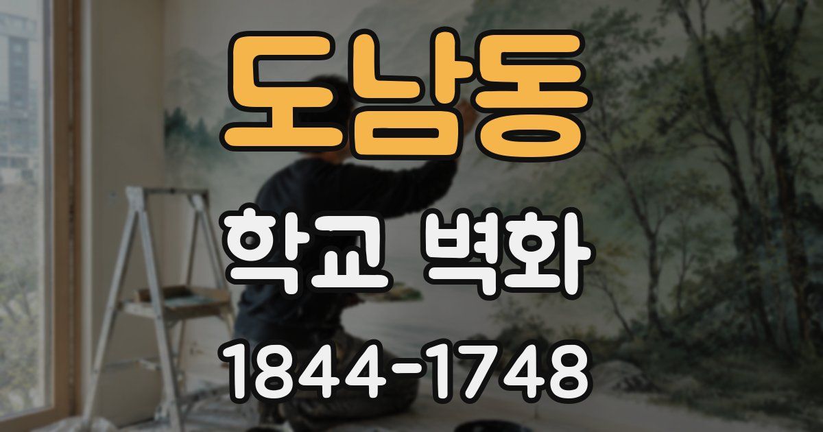 도남동 학교 벽화