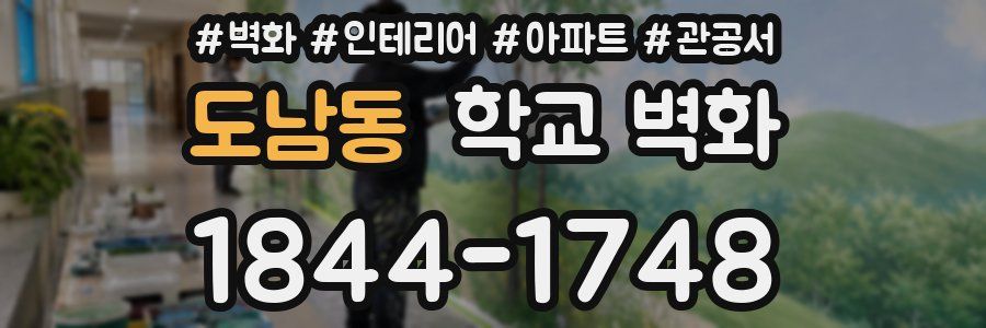 도남동 학교 벽화