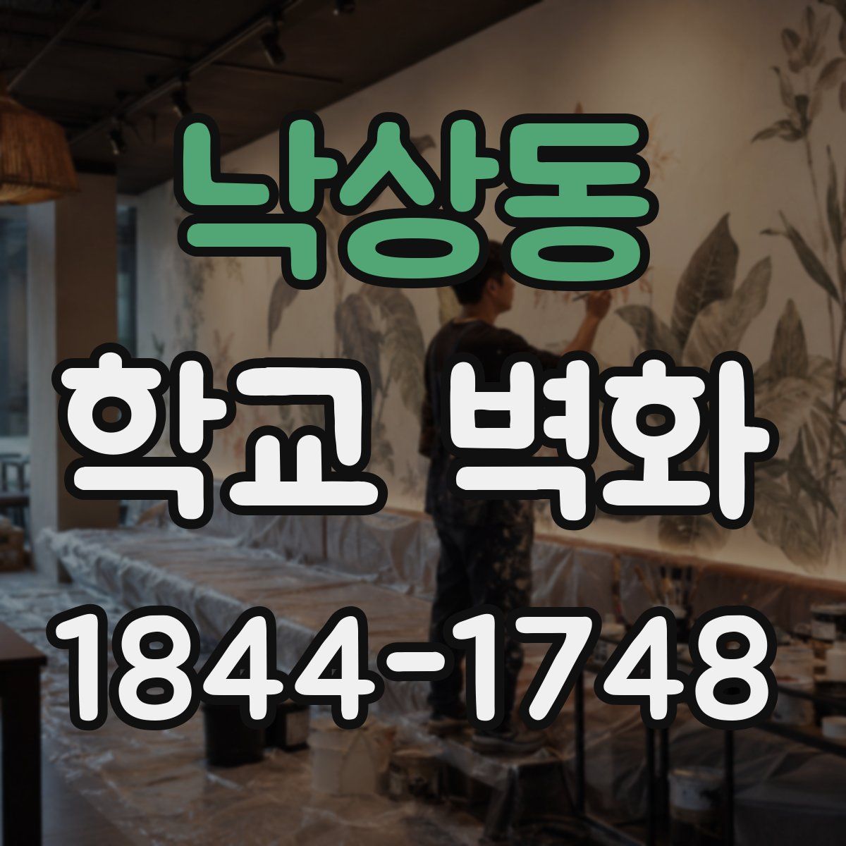 낙상동 학교 벽화