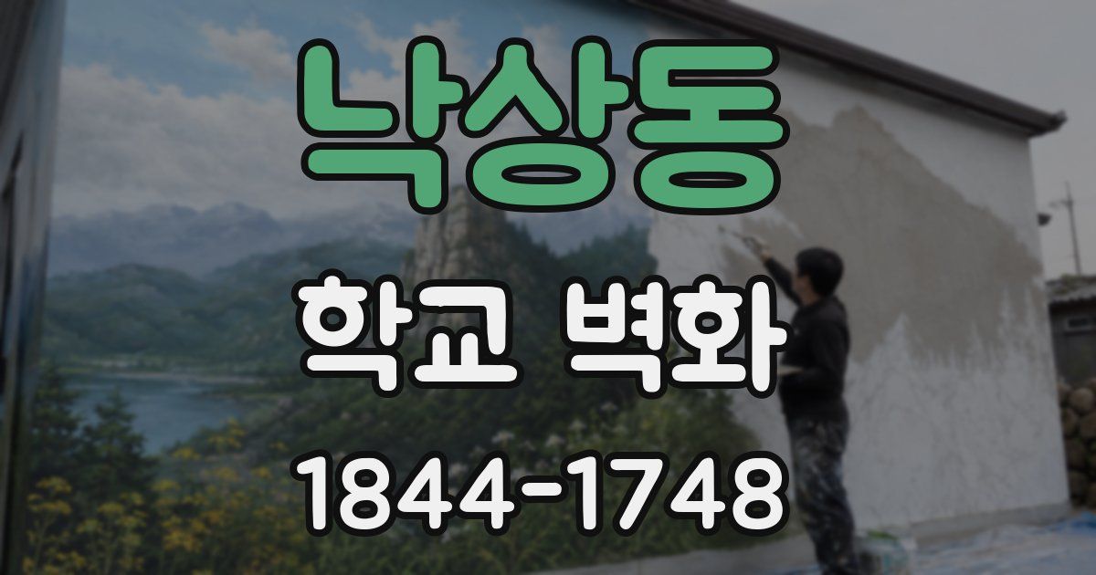 낙상동 학교 벽화