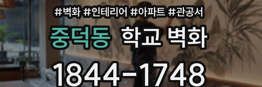 중덕동 학교 벽화