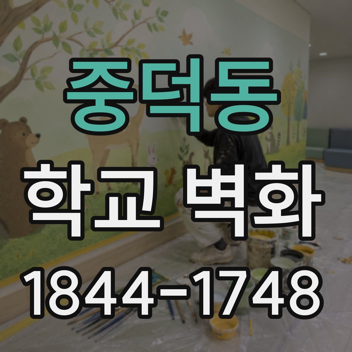 중덕동 학교 벽화
