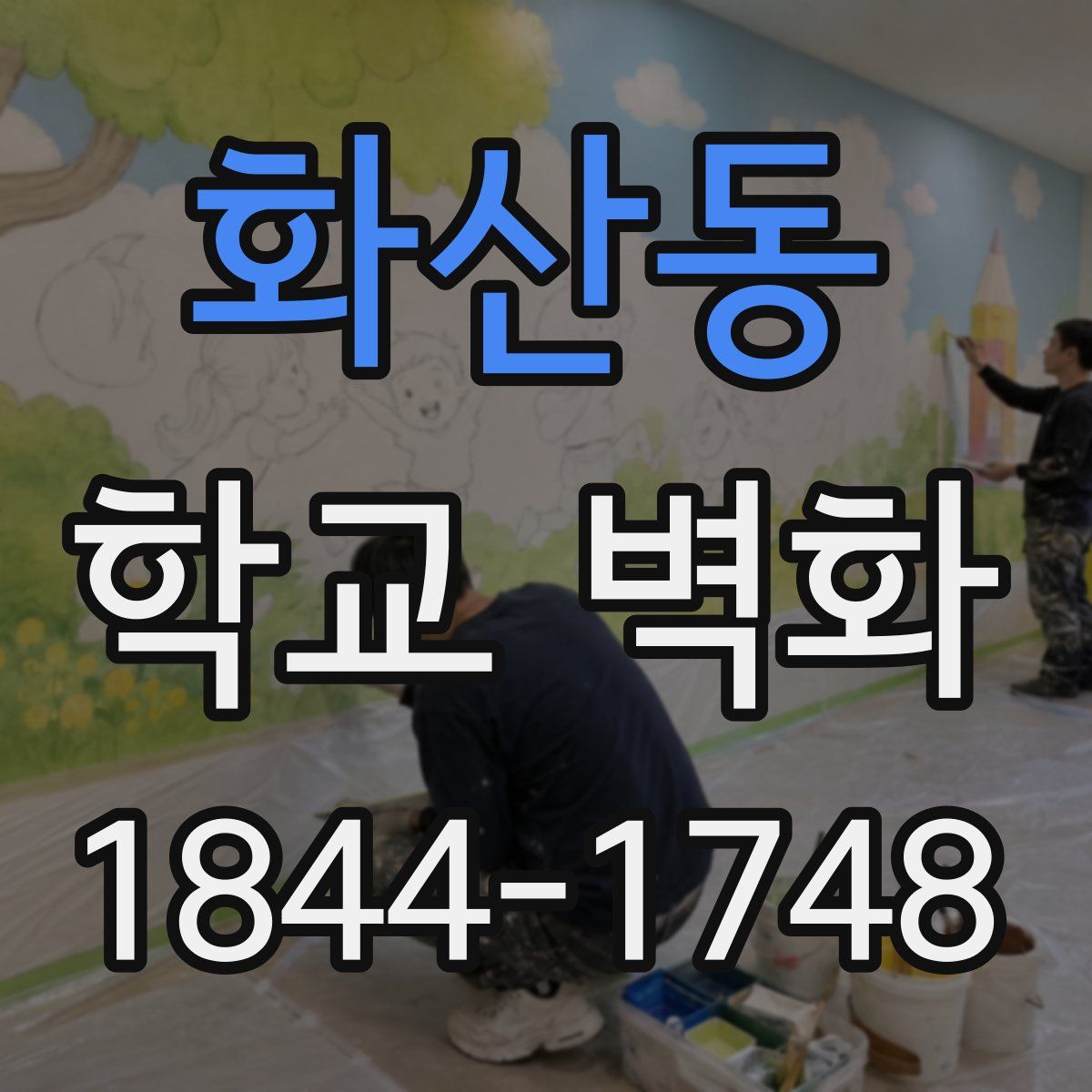 화산동 학교 벽화