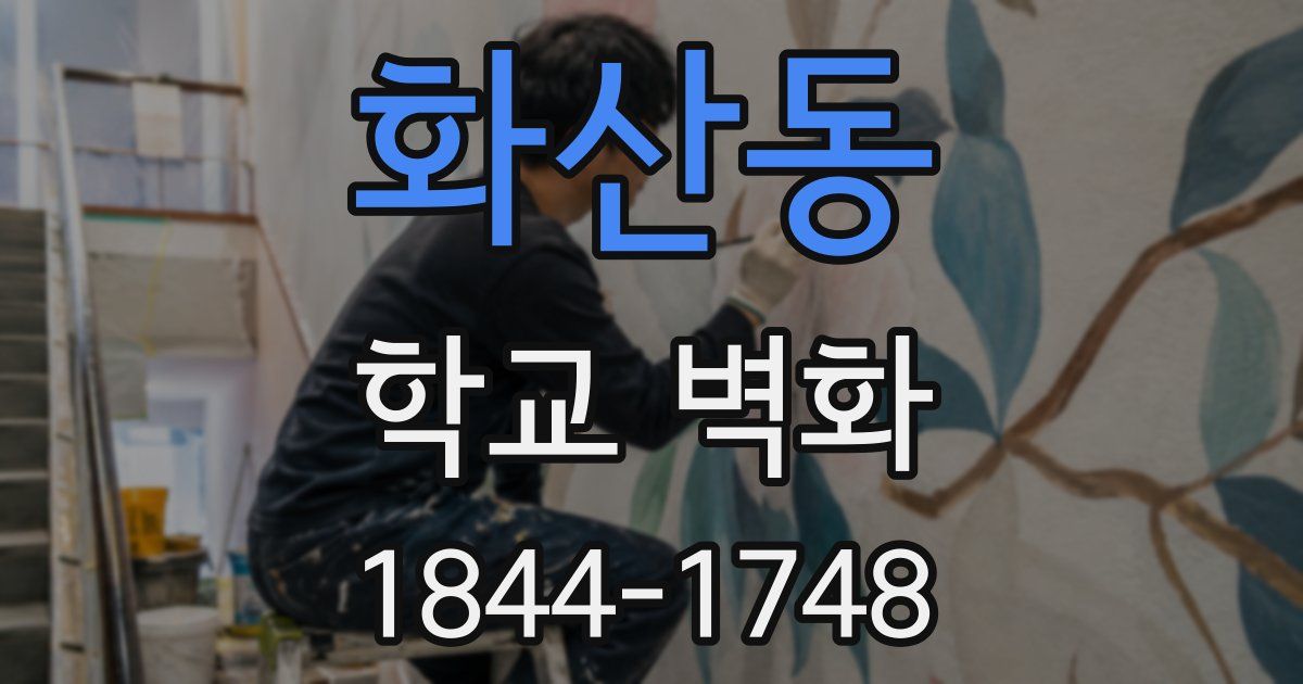 화산동 학교 벽화