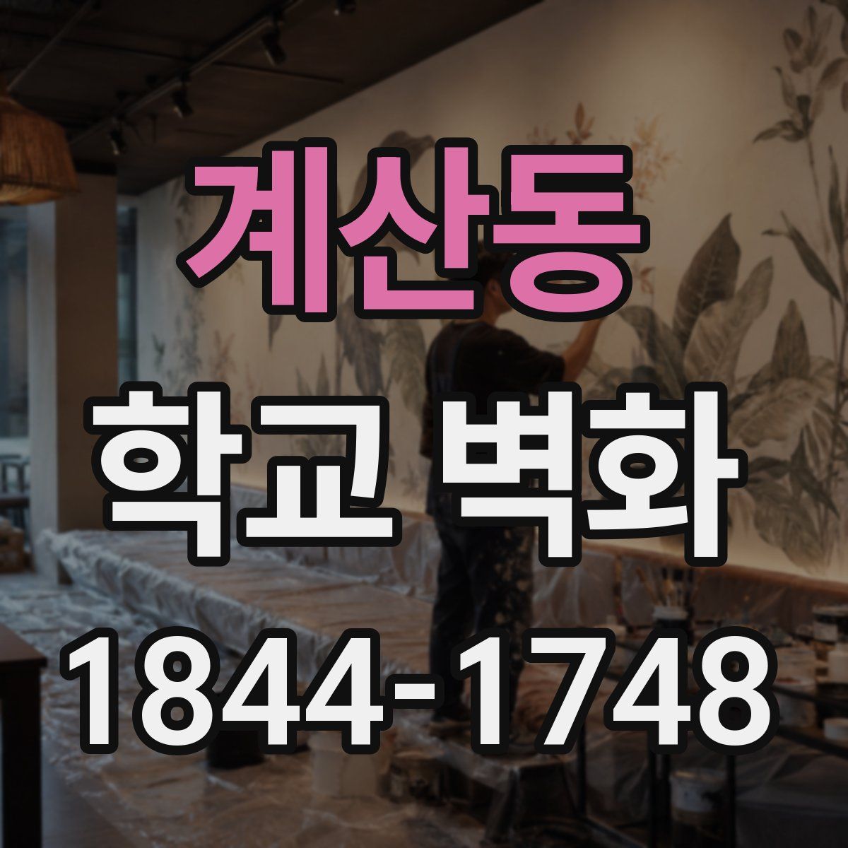 계산동 학교 벽화