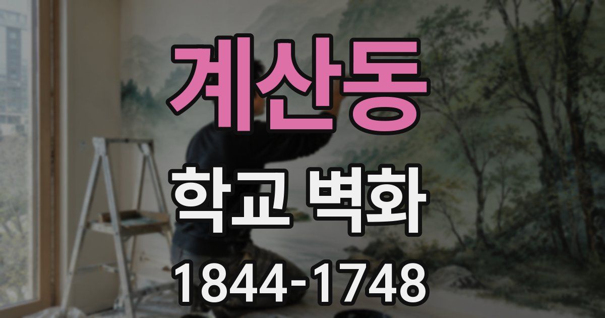 계산동 학교 벽화