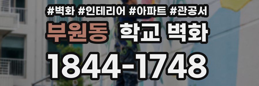 부원동 학교 벽화