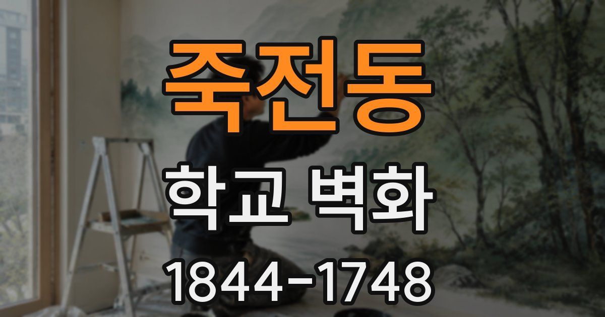 죽전동 학교 벽화