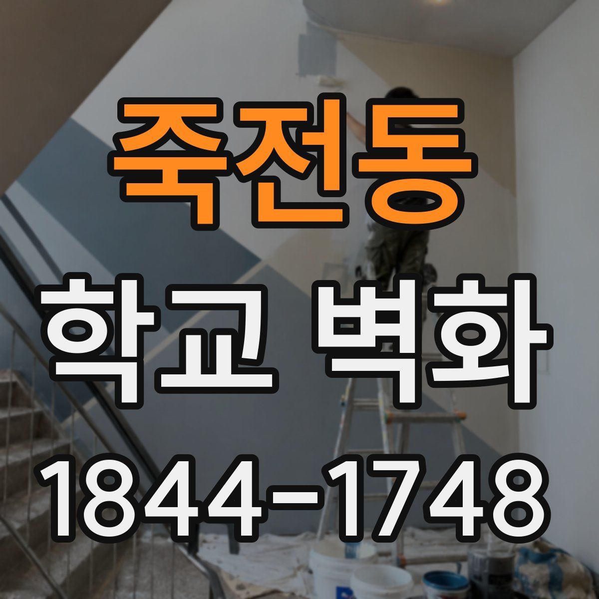 죽전동 학교 벽화