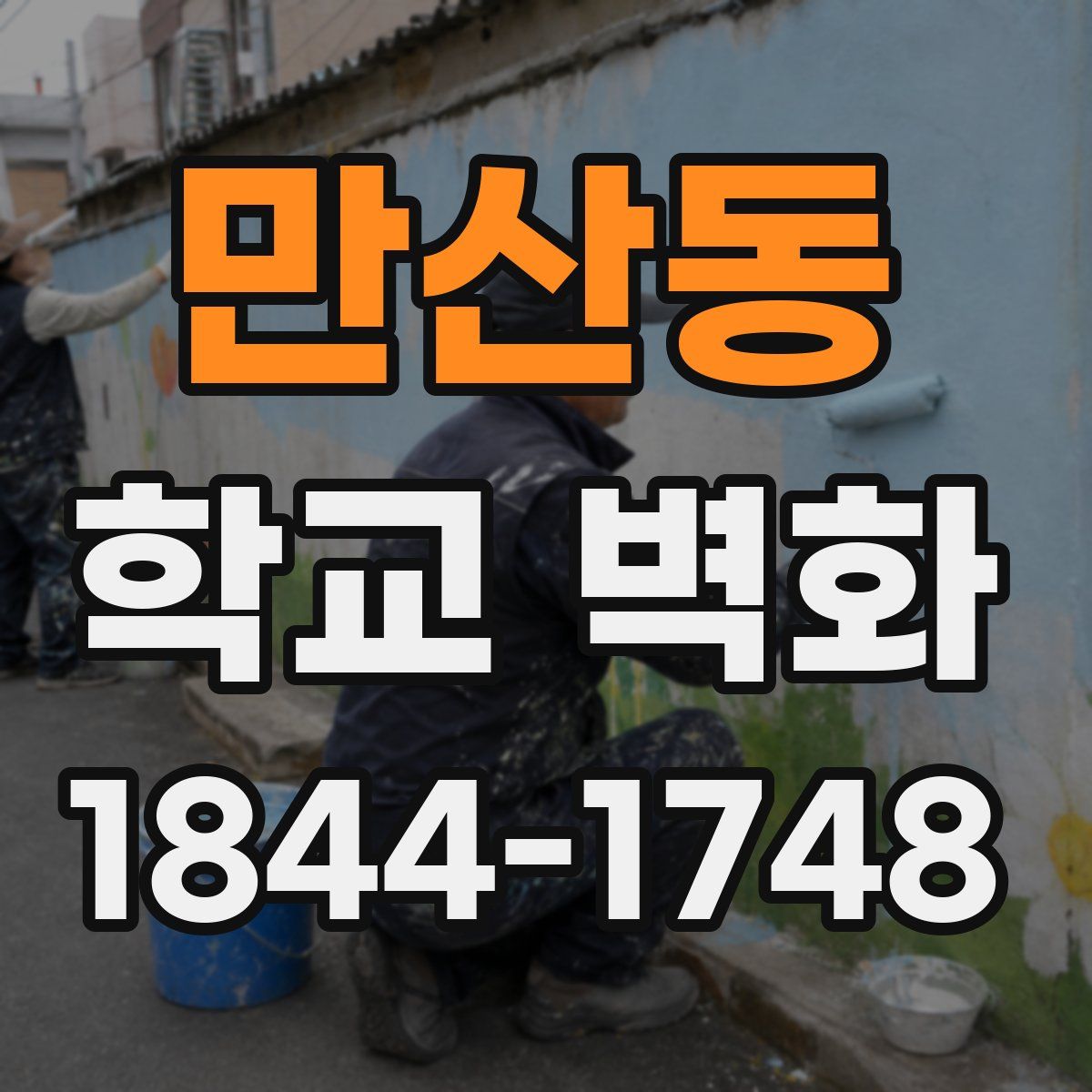만산동 학교 벽화