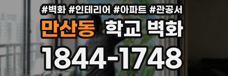 만산동 학교 벽화