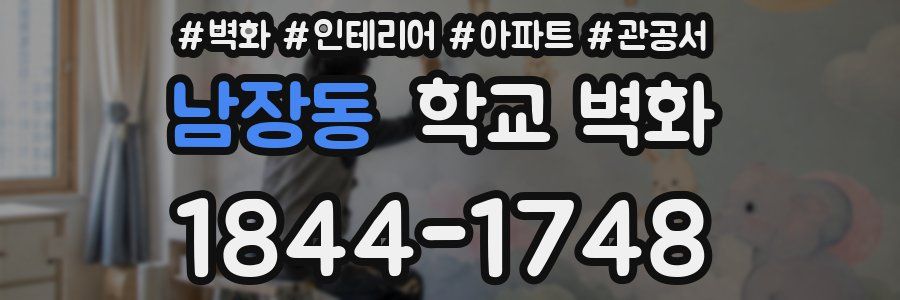 남장동 학교 벽화