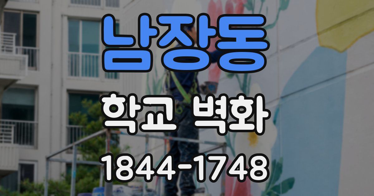 남장동 학교 벽화