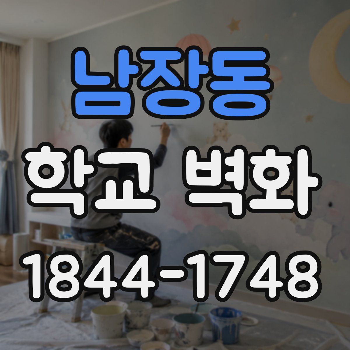 남장동 학교 벽화