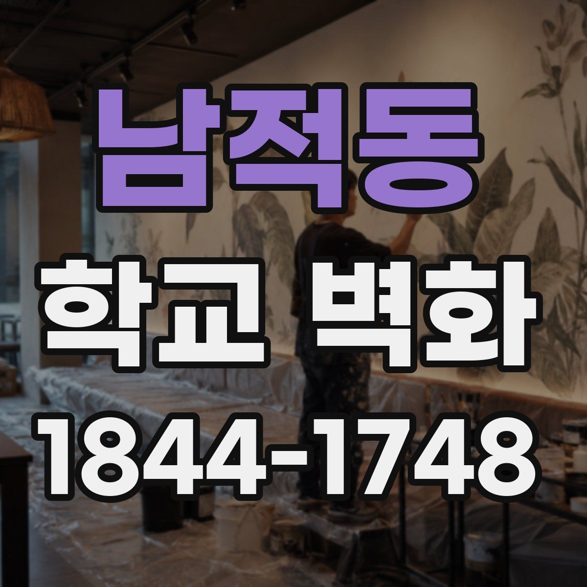 남적동 학교 벽화