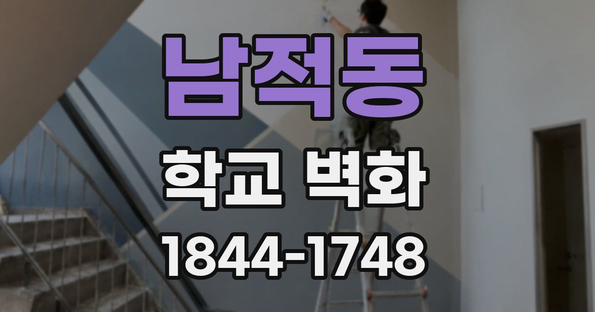 남적동 학교 벽화