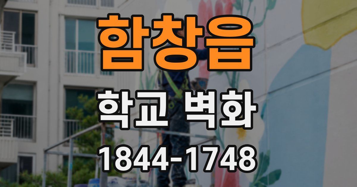 함창읍 학교 벽화