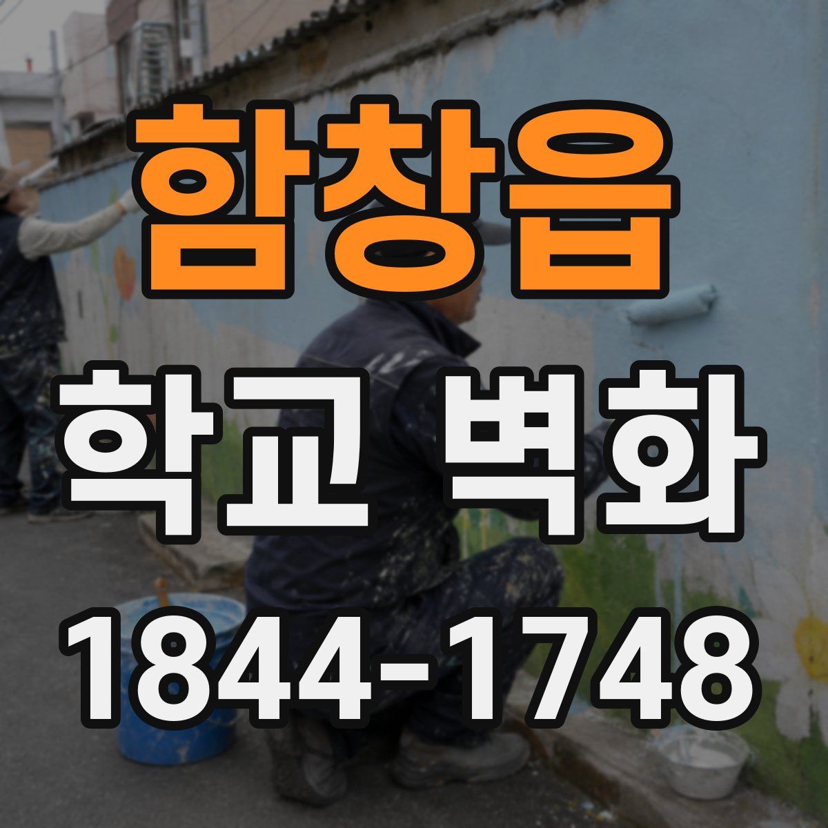 함창읍 학교 벽화