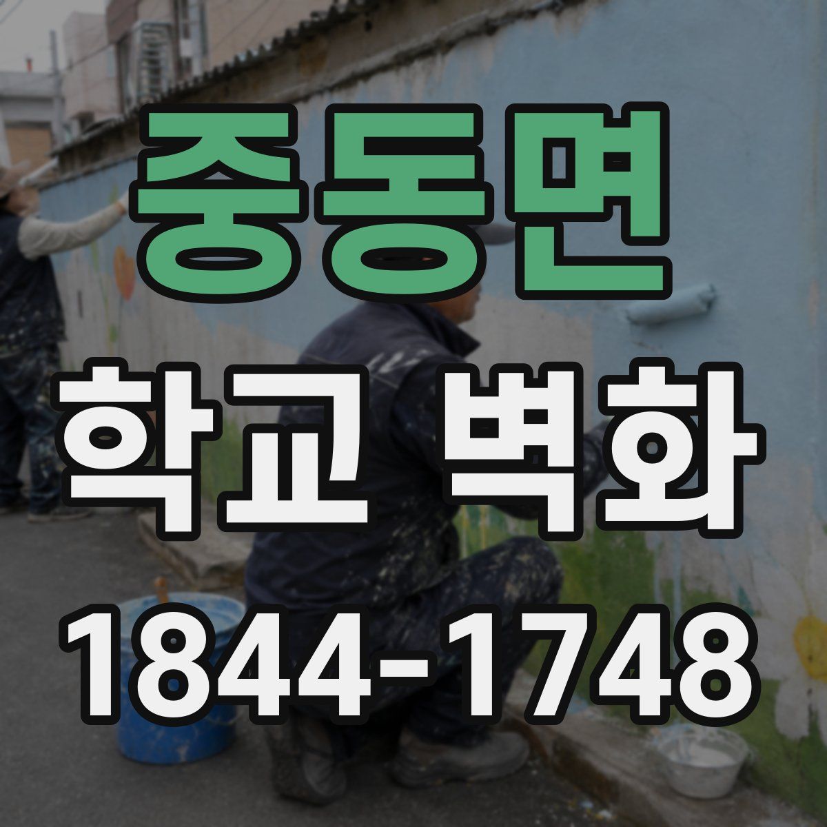 중동면 학교 벽화