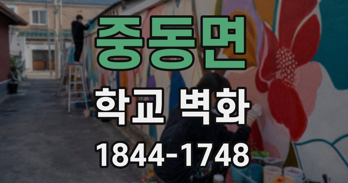 중동면 학교 벽화