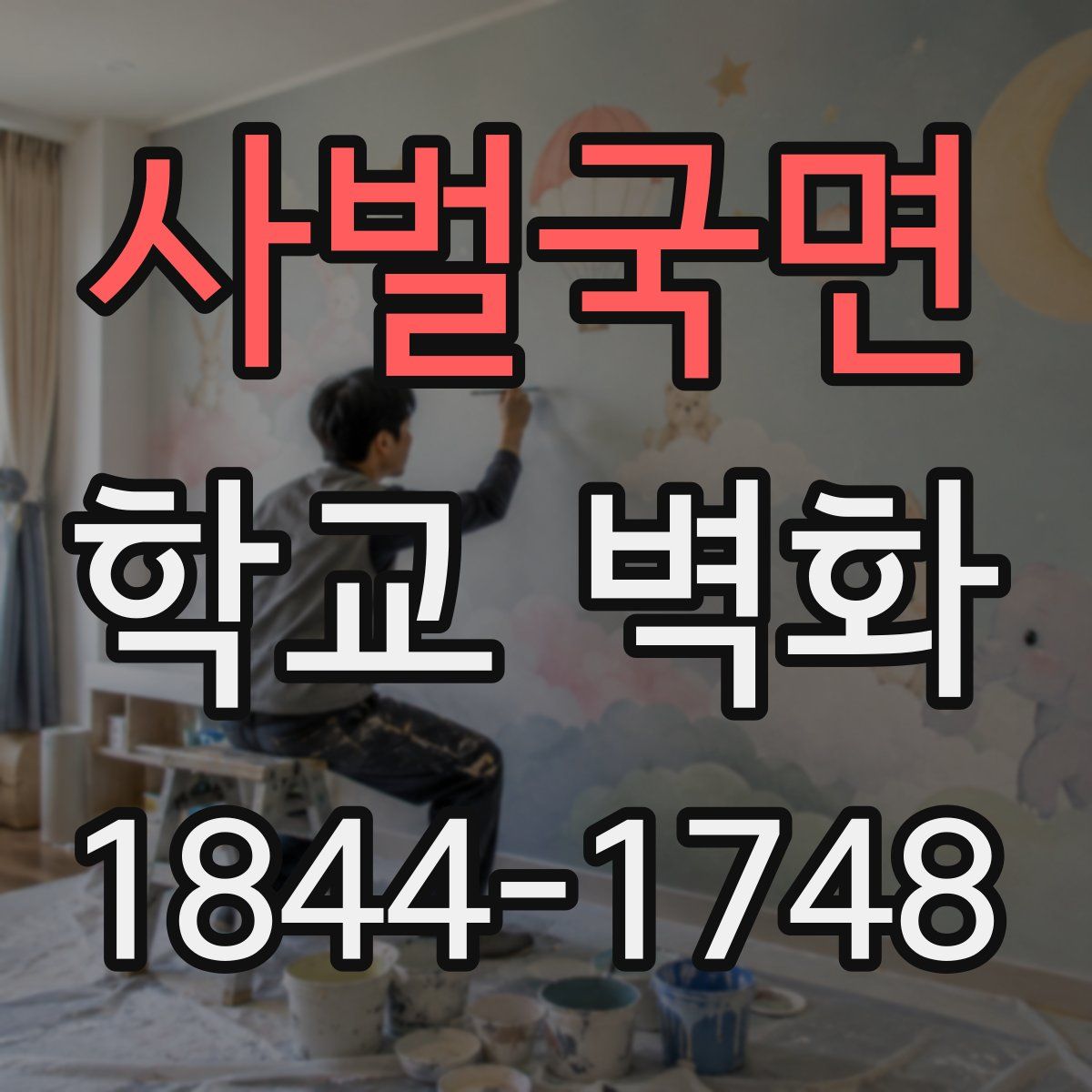 사벌국면 학교 벽화