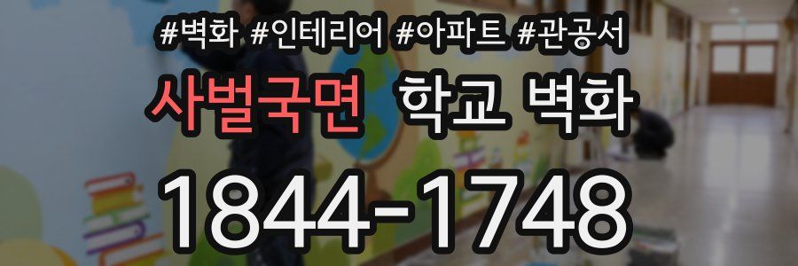 사벌국면 학교 벽화
