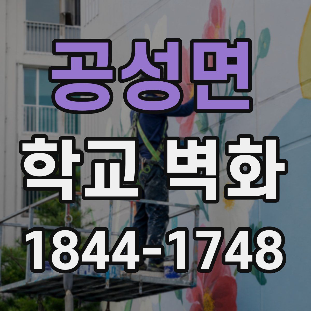 공성면 학교 벽화