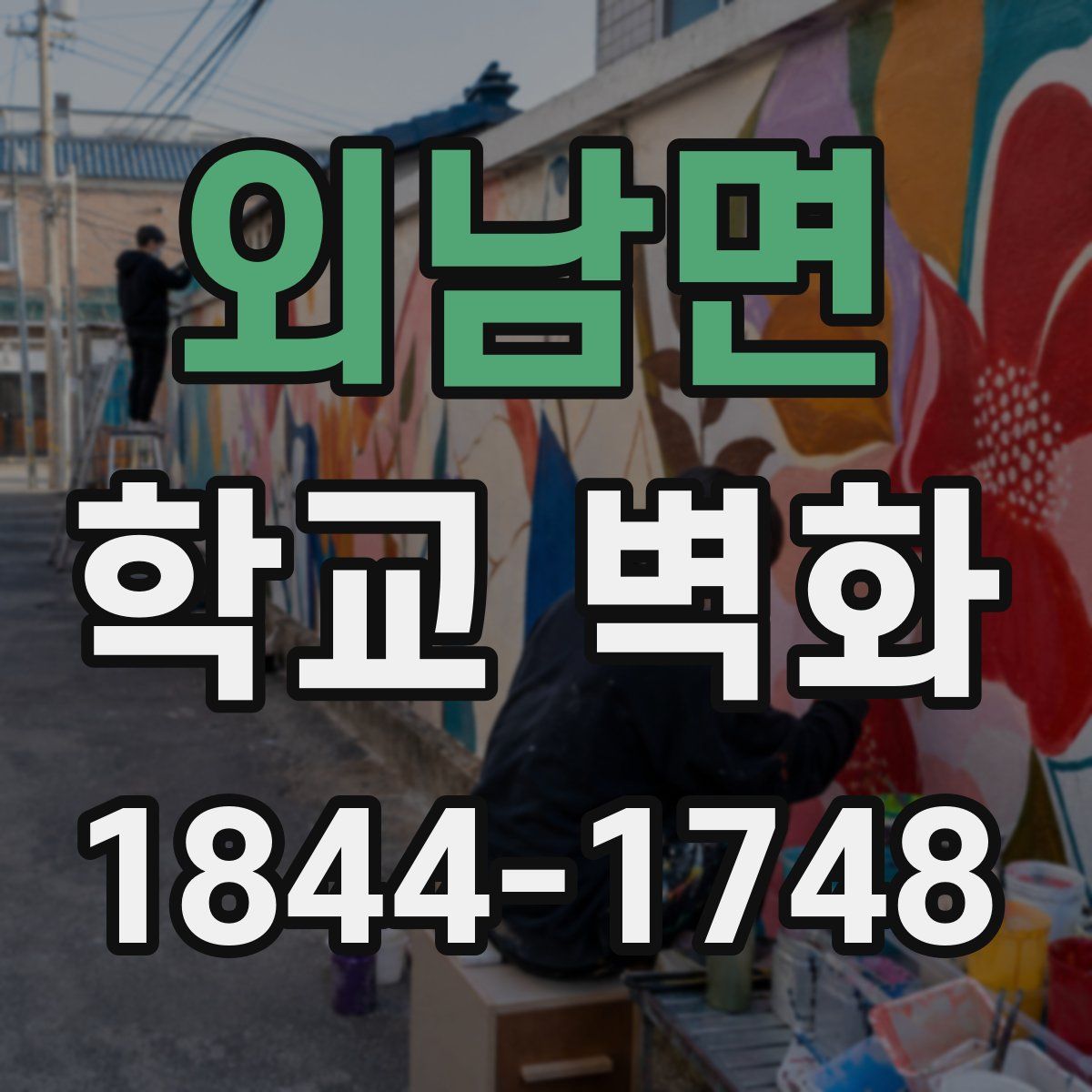 외남면 학교 벽화