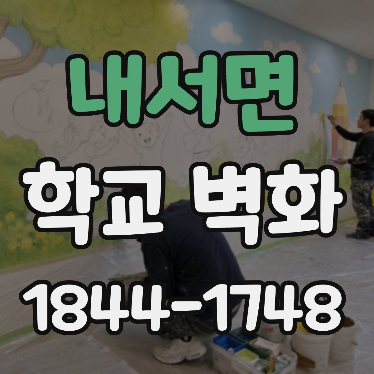 내서면 학교 벽화