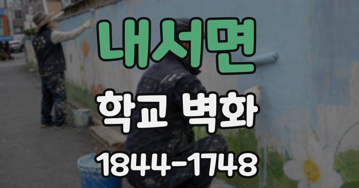 내서면 학교 벽화