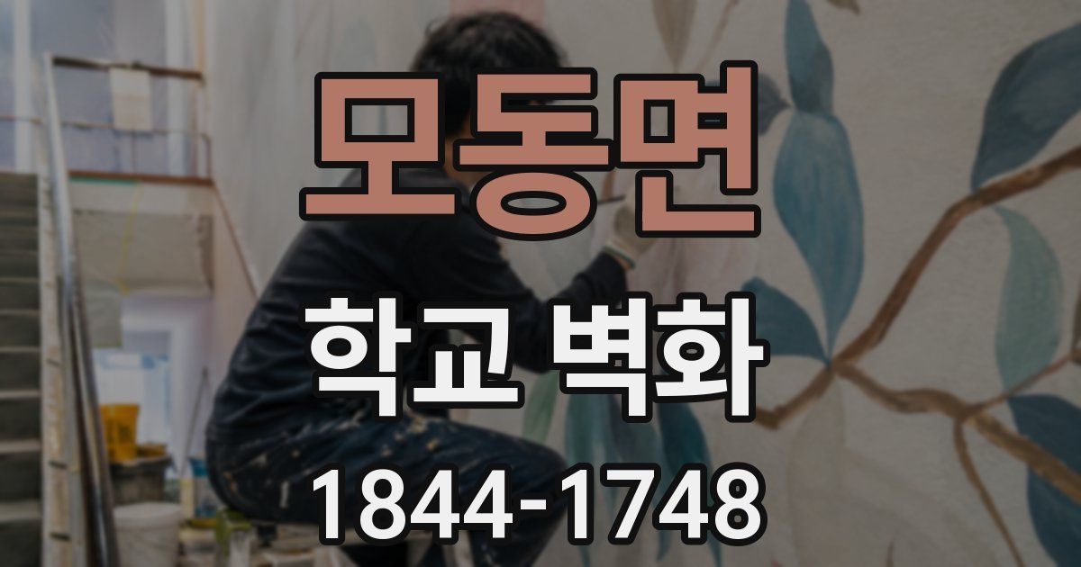 모동면 학교 벽화